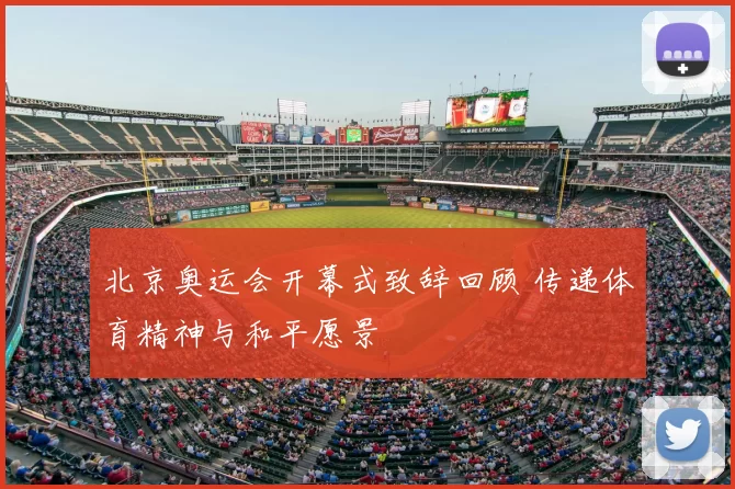 北京奥运会开幕式致辞回顾 传递体育精神与和平愿景