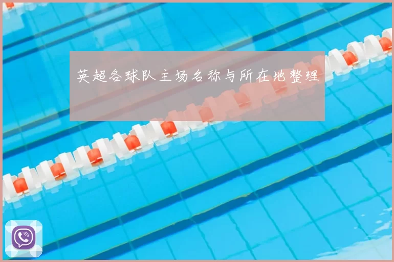 英超各球队主场名称与所在地整理