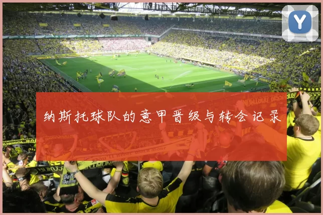 纳斯托球队的意甲晋级与转会记录