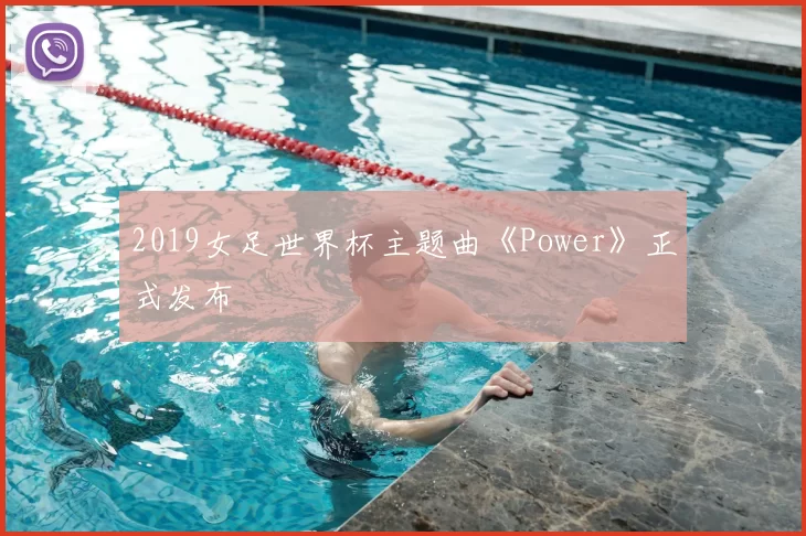 2019女足世界杯主题曲《Power》正式发布
