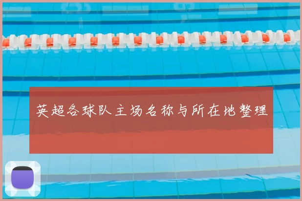 英超各球队主场名称与所在地整理