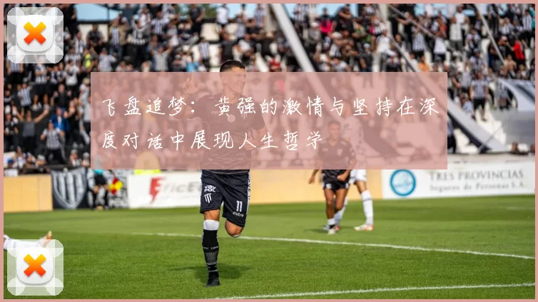 飞盘追梦:黄强的激情与坚持在深度对话中展现人生哲学