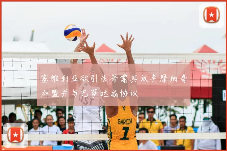 塞维利亚欲引法蒂需其放弃摩纳哥加盟并与巴萨达成协议