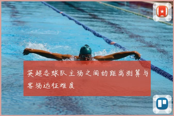 英超各球队主场之间的距离测算与客场远征难度