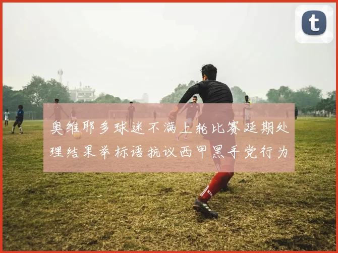 奥维耶多球迷不满上轮比赛延期处理结果举标语抗议西甲黑手党行为