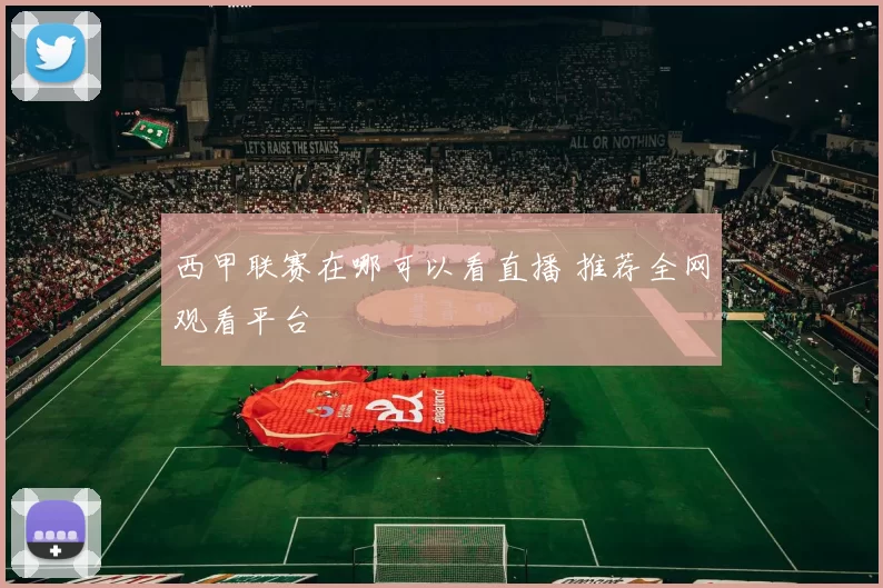 西甲联赛在哪可以看直播 推荐全网观看平台