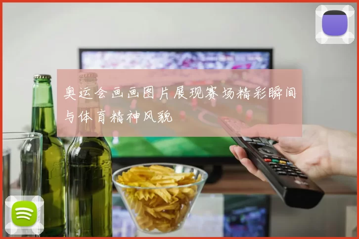 奥运会画画图片展现赛场精彩瞬间与体育精神风貌
