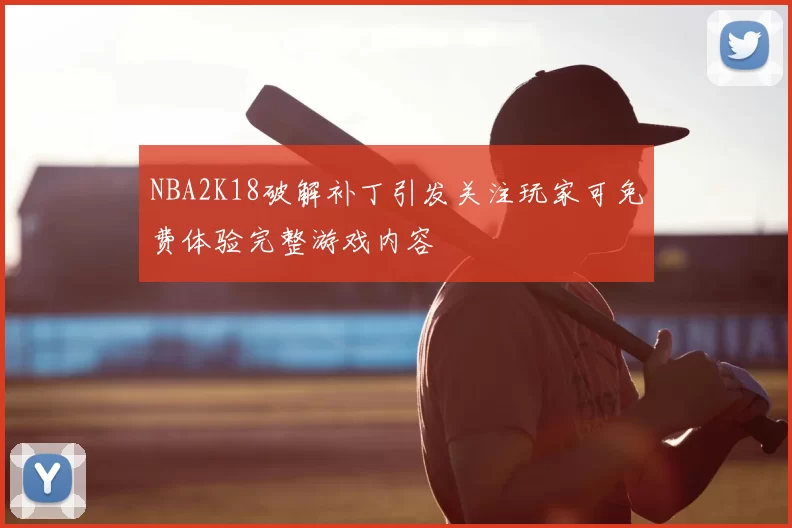 NBA2K18破解补丁引发关注玩家可免费体验完整游戏内容