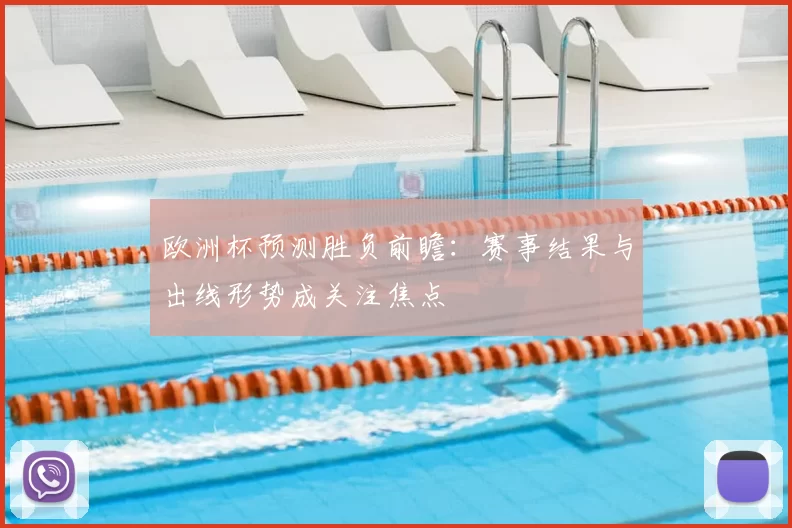 欧洲杯预测胜负前瞻:赛事结果与出线形势成关注焦点