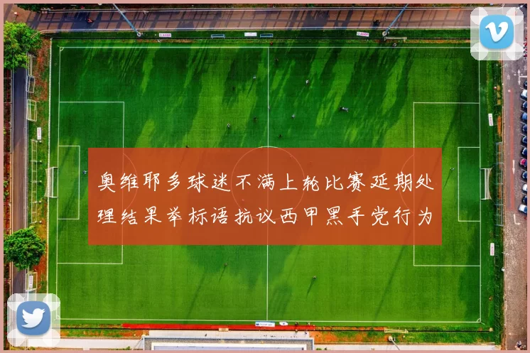 奥维耶多球迷不满上轮比赛延期处理结果举标语抗议西甲黑手党行为
