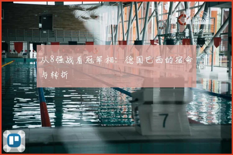 从8强战看冠军相：德国巴西的宿命与转折