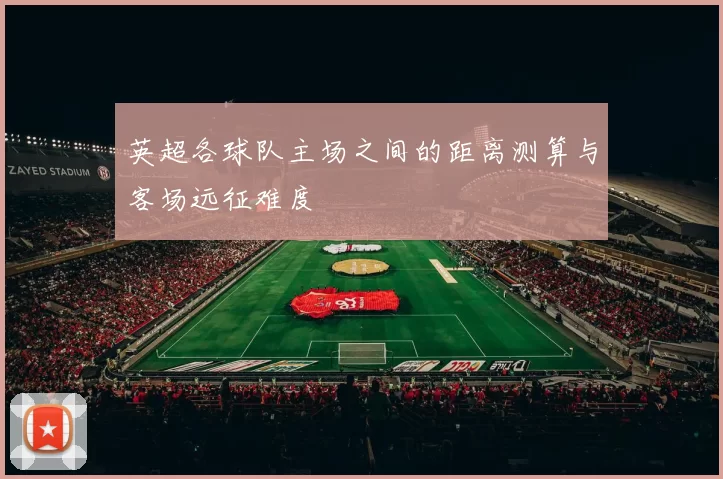 英超各球队主场之间的距离测算与客场远征难度