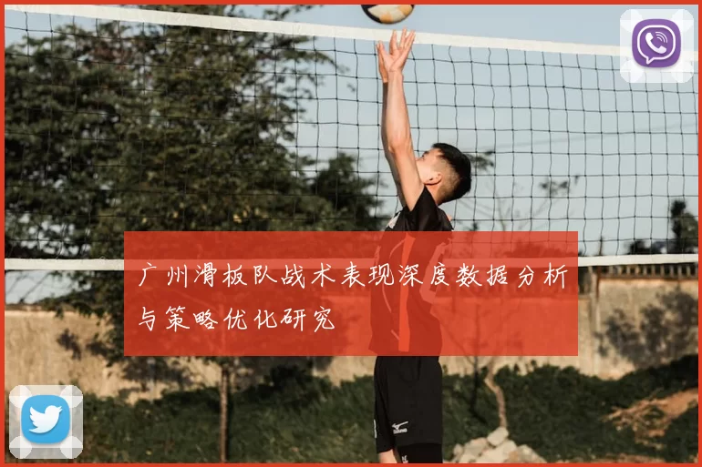 广州滑板队战术表现深度数据分析与策略优化研究