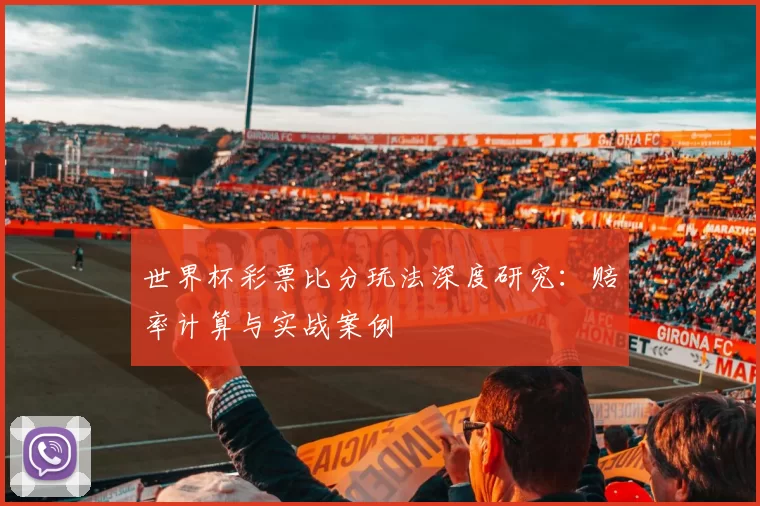 世界杯彩票比分玩法深度研究：赔率计算与实战案例