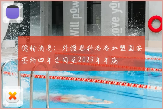 德转消息：外援恩科洛洛加盟国安签约四年合同至2029年年底