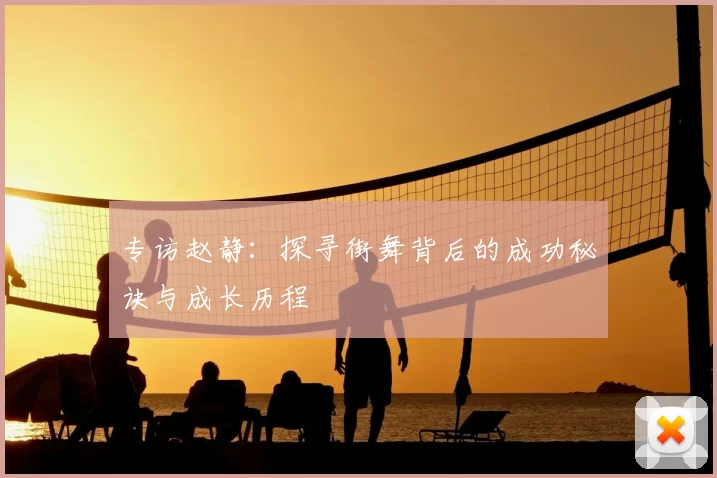 专访赵静:探寻街舞背后的成功秘诀与成长历程