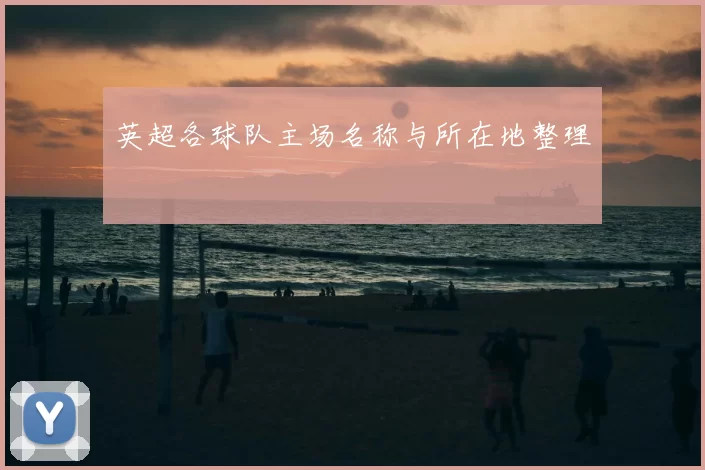 英超各球队主场名称与所在地整理