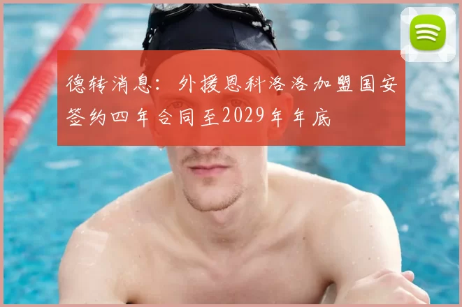 德转消息：外援恩科洛洛加盟国安签约四年合同至2029年年底