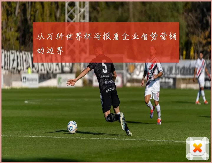 从万科世界杯海报看企业借势营销的边界