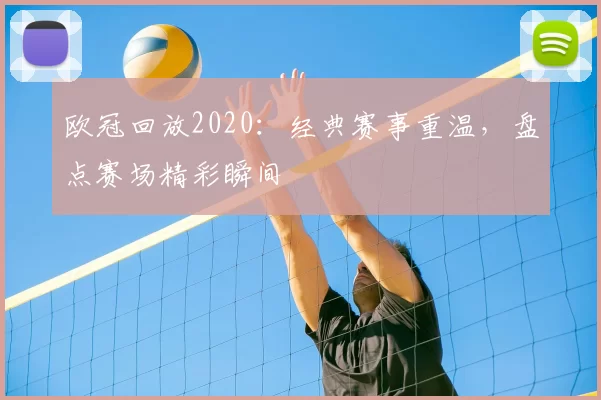 欧冠回放2020:经典赛事重温,盘点赛场精彩瞬间