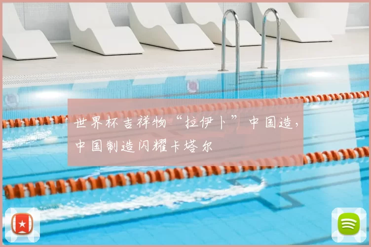 世界杯吉祥物“拉伊卜”中国造，中国制造闪耀卡塔尔
