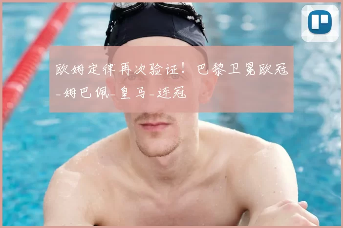 欧姆定律再次验证！巴黎卫冕欧冠_姆巴佩_皇马_连冠