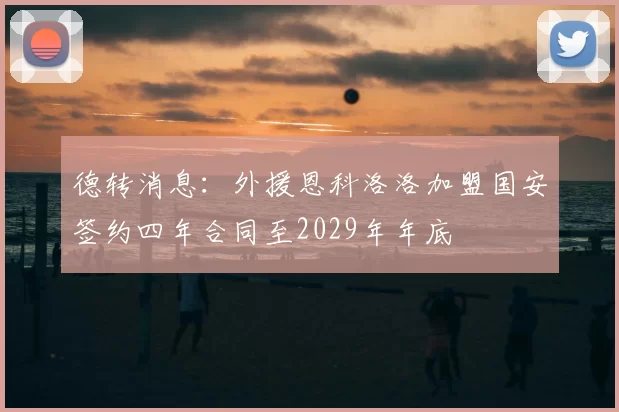 德转消息：外援恩科洛洛加盟国安签约四年合同至2029年年底