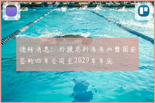 德转消息:外援恩科洛洛加盟国安签约四年合同至2029年年底