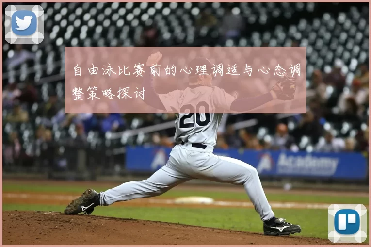 自由泳比赛前的心理调适与心态调整策略探讨