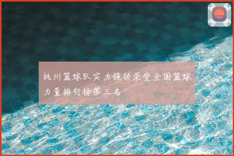 杭州篮球队实力强劲荣登全国篮球力量排行榜第三名
