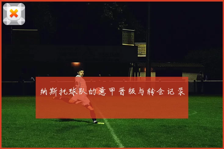 纳斯托球队的意甲晋级与转会记录