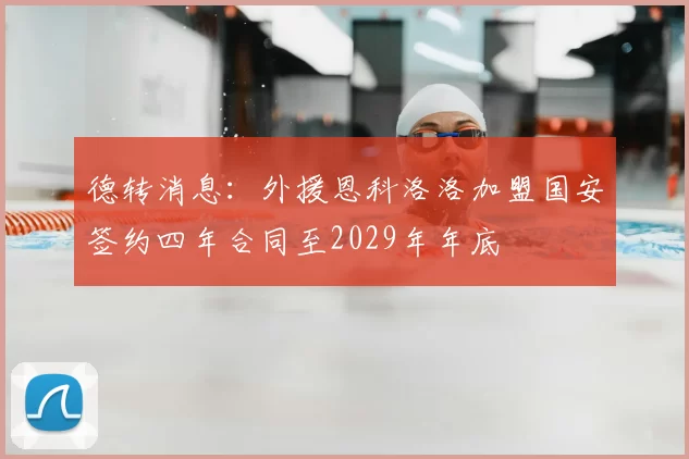 德转消息：外援恩科洛洛加盟国安签约四年合同至2029年年底