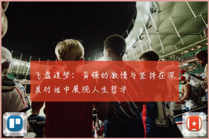 飞盘追梦：黄强的激情与坚持在深度对话中展现人生哲学