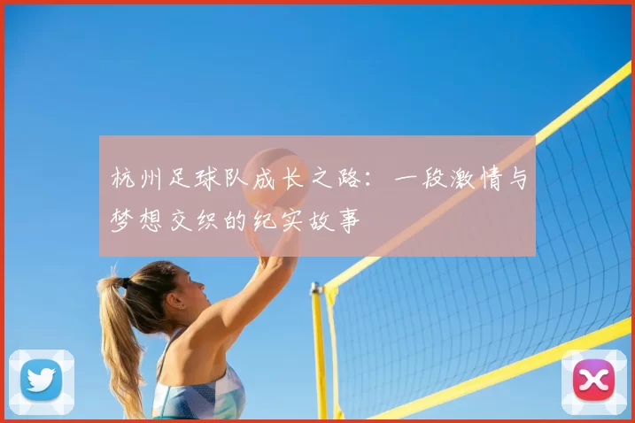 杭州足球队成长之路：一段激情与梦想交织的纪实故事