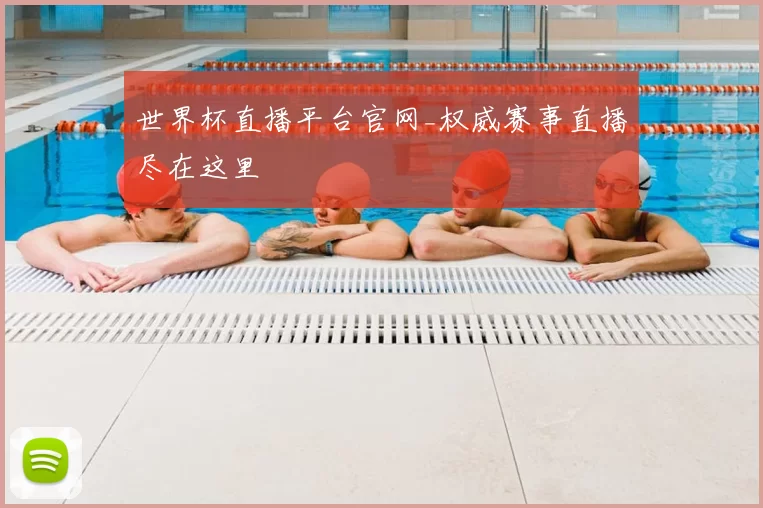 世界杯直播平台官网_权威赛事直播尽在这里