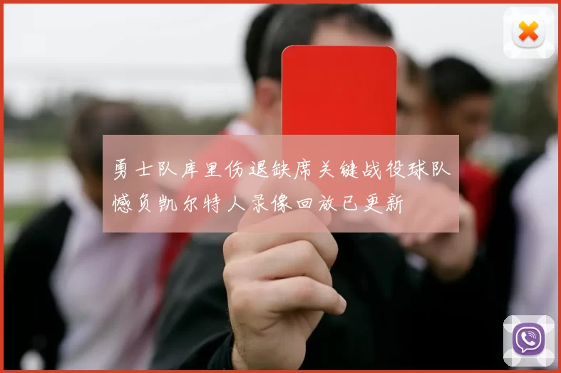 勇士队库里伤退缺席关键战役球队憾负凯尔特人录像回放已更新