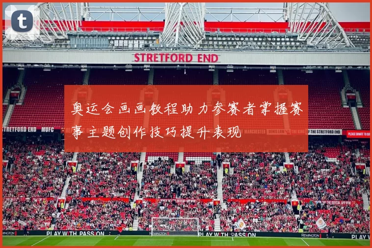 奥运会画画教程助力参赛者掌握赛事主题创作技巧提升表现