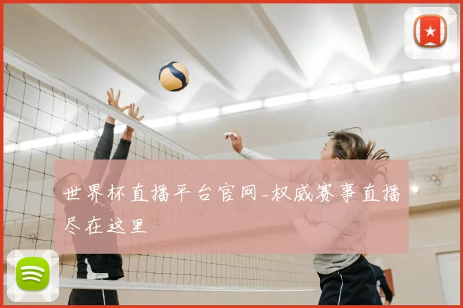 世界杯直播平台官网_权威赛事直播尽在这里