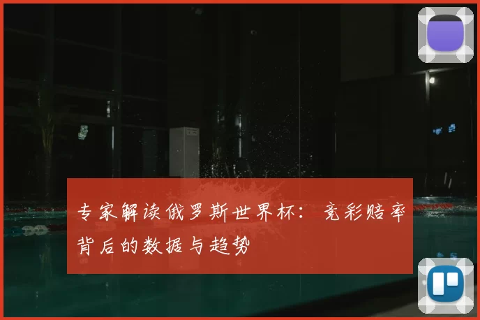 专家解读俄罗斯世界杯：竞彩赔率背后的数据与趋势