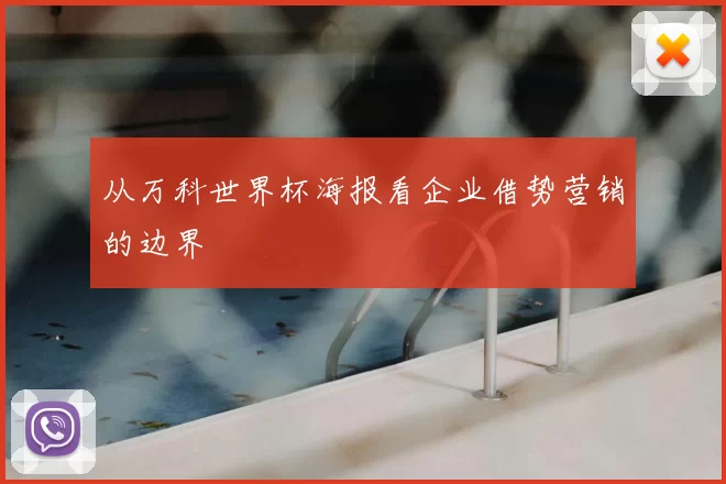 从万科世界杯海报看企业借势营销的边界