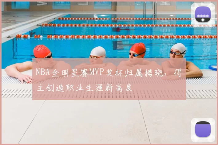 NBA全明星赛MVP奖杯归属揭晓，得主创造职业生涯新高度