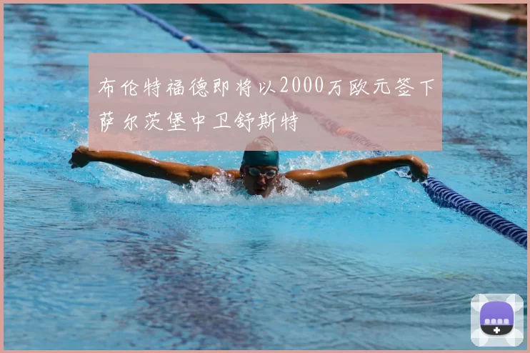 布伦特福德即将以2000万欧元签下萨尔茨堡中卫舒斯特