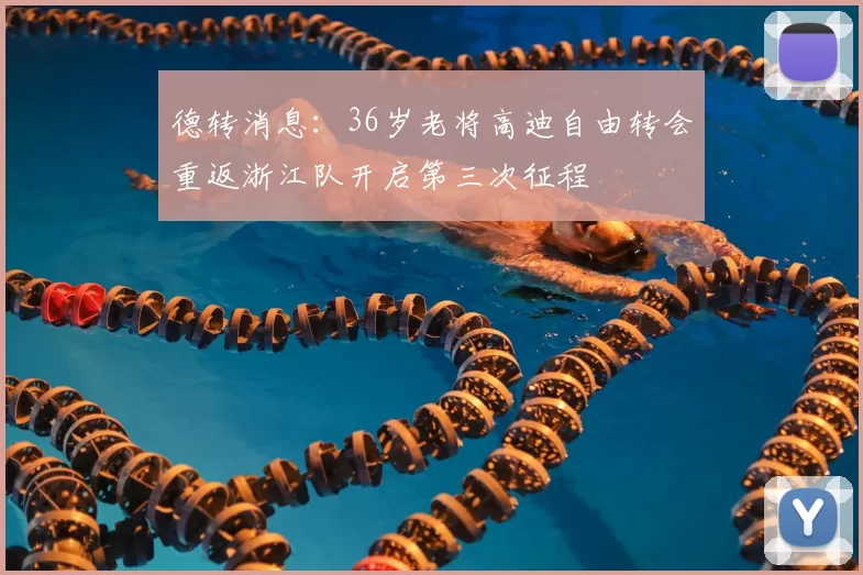 德转消息：36岁老将高迪自由转会重返浙江队开启第三次征程