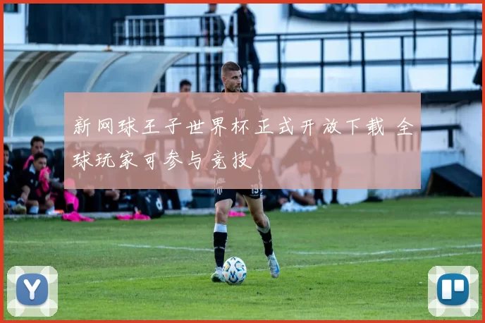 新网球王子世界杯正式开放下载 全球玩家可参与竞技