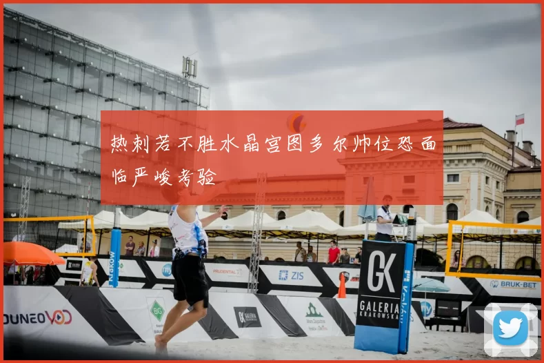 热刺若不胜水晶宫图多尔帅位恐面临严峻考验