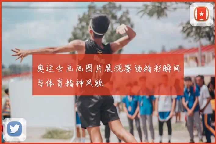 奥运会画画图片展现赛场精彩瞬间与体育精神风貌