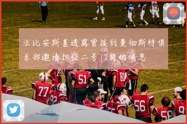 法比安斯基透露曾接到曼彻斯特俱乐部邀请担任二号门将的消息