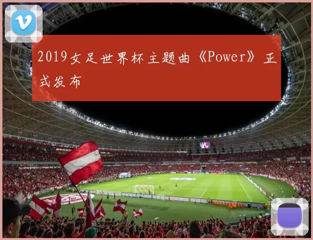 2019女足世界杯主题曲《Power》正式发布