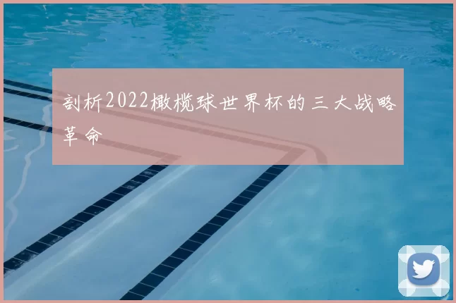 剖析2022橄榄球世界杯的三大战略革命