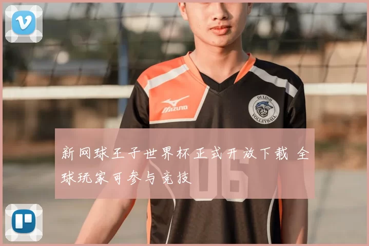 新网球王子世界杯正式开放下载 全球玩家可参与竞技